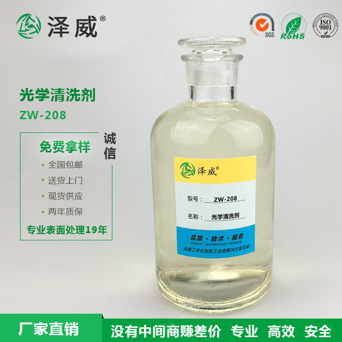 光学清洗剂 ZW-208