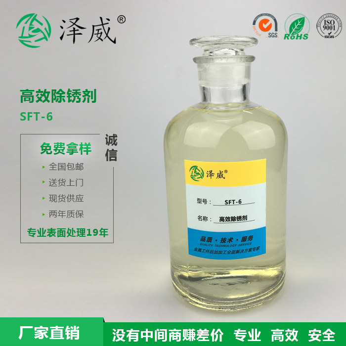 高效除锈剂 SFT-6